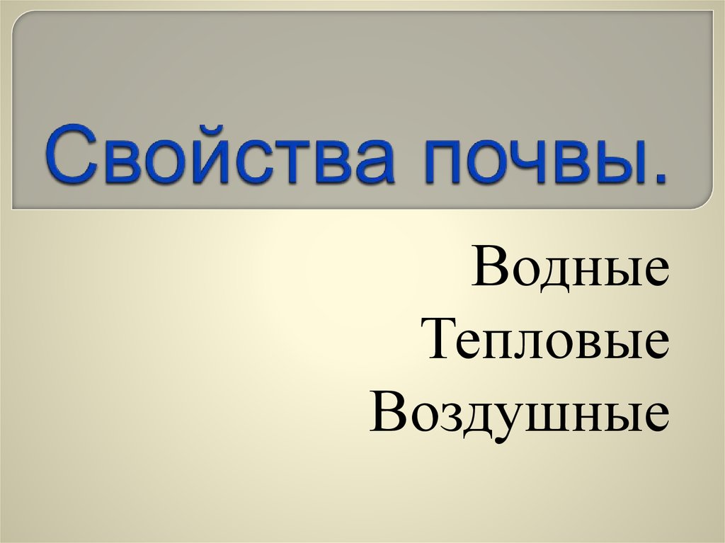 Основное свойство почвы