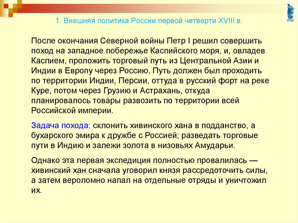 Четверть 18. Внешняя политика России в первой четверти XVIII В.. Основные задачи внешней политики России в первой четверти 18 века. Внешняя политика России в первой четверти 18 века. Внешняя политика в первой четверти 18 века.