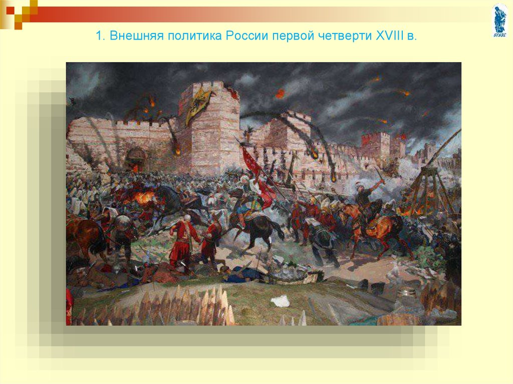 Внешняя политика 18 века. Осада и штурм Константинополя 6 класс. Осада и штурм Константинополя 6 класс проект. Упадок Османской империи. Война России с Османской империей.