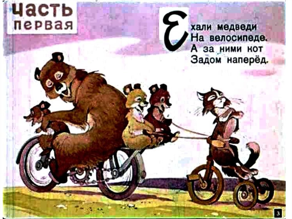 Тараканище ехали медведи на велосипеде. Ехали медведи на велосипеде. Ехали медведи на велосипеде Чуковский. Медведь на велосипеде. Кот задом наперед.