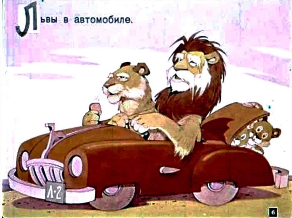 Тараканище ехали медведи на велосипеде песня. Львы в автомобиле Чуковский. Тараканище львы в автомобиле. Львы в автомобиле иллюстрация Чуковский.