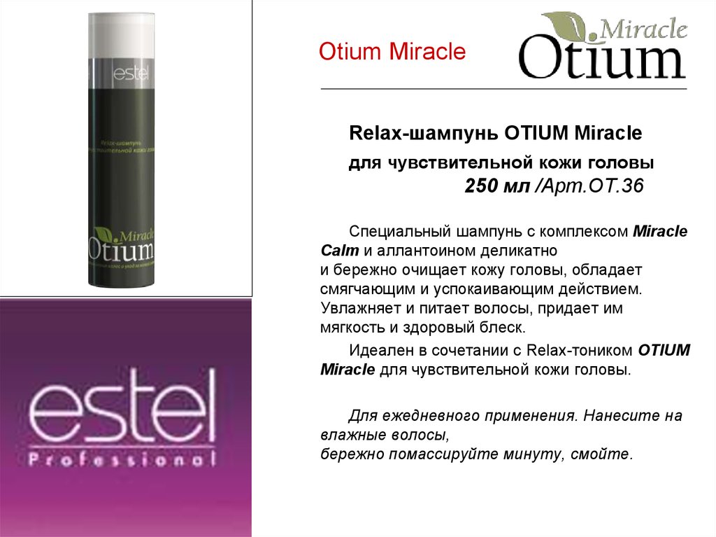 Отиум капли в ухо. Шампунь Estel Otium Miracle для чувствительной кожи головы. Отиум капли. Шампунь Эстель отиум Миракл для чувствительной кожи головы. Отиум для уха.