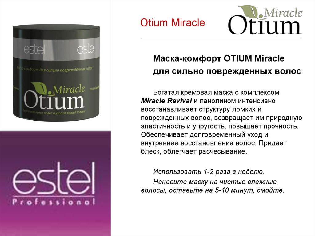 Как пользоваться маской для волос estel miracle otium