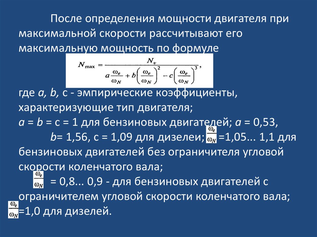 Мощность двигателя. Мощность двигателя автомобиля формула. Формула расчета мощности двигателя. Формула мощности двигателя внутреннего сгорания. Формула определения мощности двигателя.