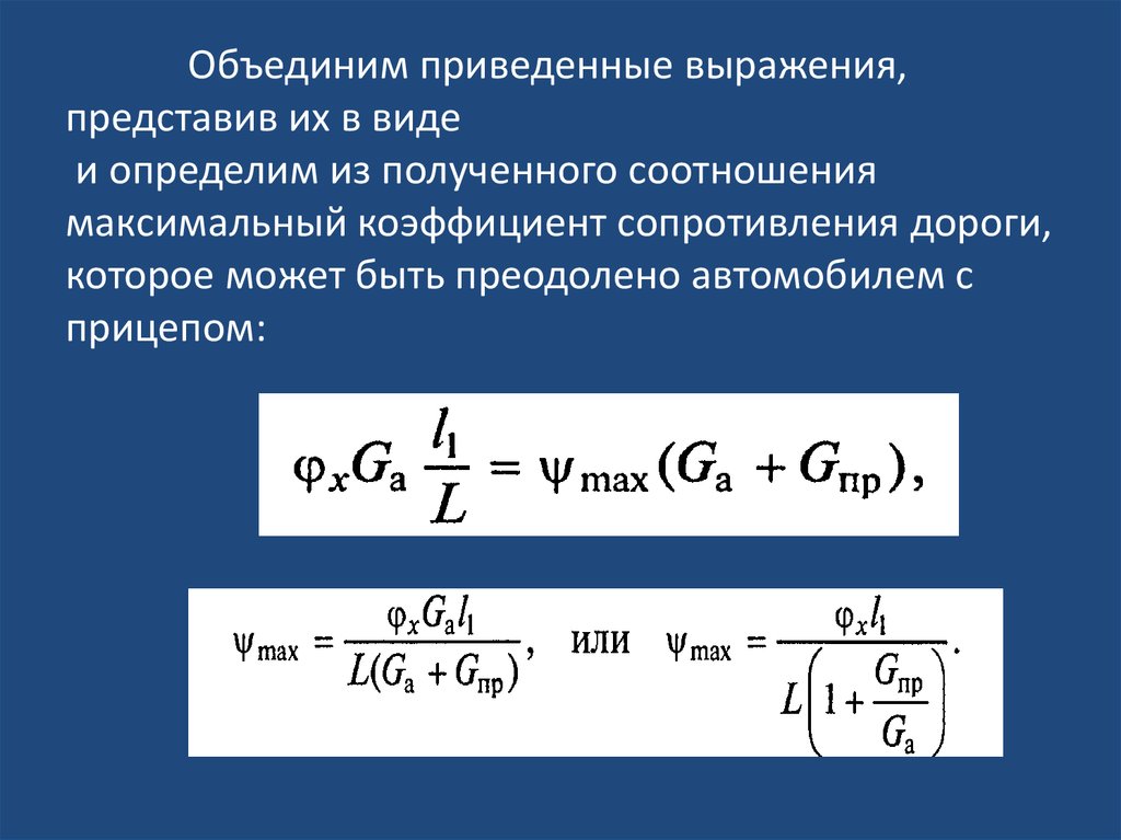 Коэффициент сопротивления движению. Максимальный коэффициент сопротивления дороги. Максимальный коэффициент общего дорожного сопротивления. Соотношения главных размерений. Как определить максимальный коэффициент сопротивления дороги.