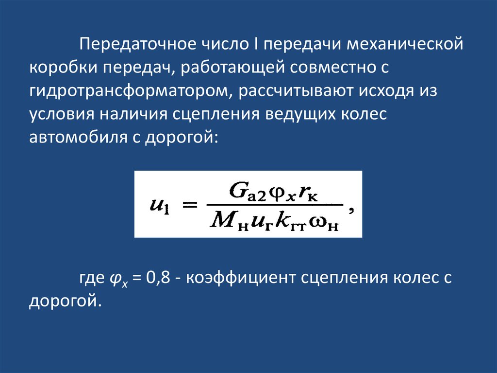 Какое передаточное число. Передаточное число механической передачи. Передаточное число трансмиссии. Передаточное число трансмиссии формула. Передаточное число механика.