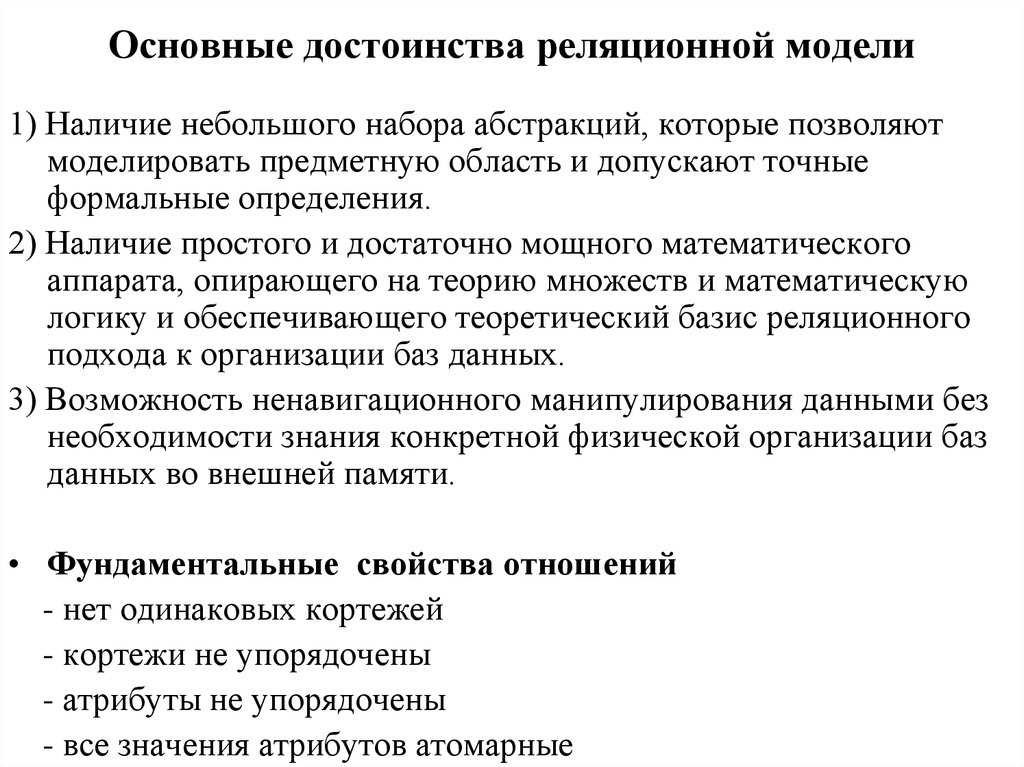 Наличие простой. Достоинства и недостатки реляционной модели.