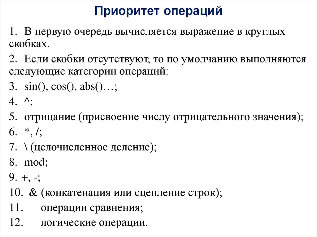 Приоритет операций c. Приоритет операций. Приоритет операций c#. Приоритеты операций в выражениях:. Приоритет операций над множествами.