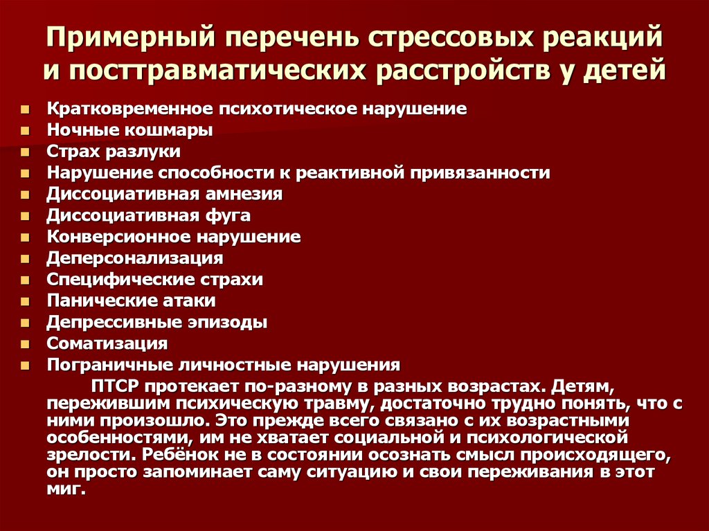 Птср у детей презентация