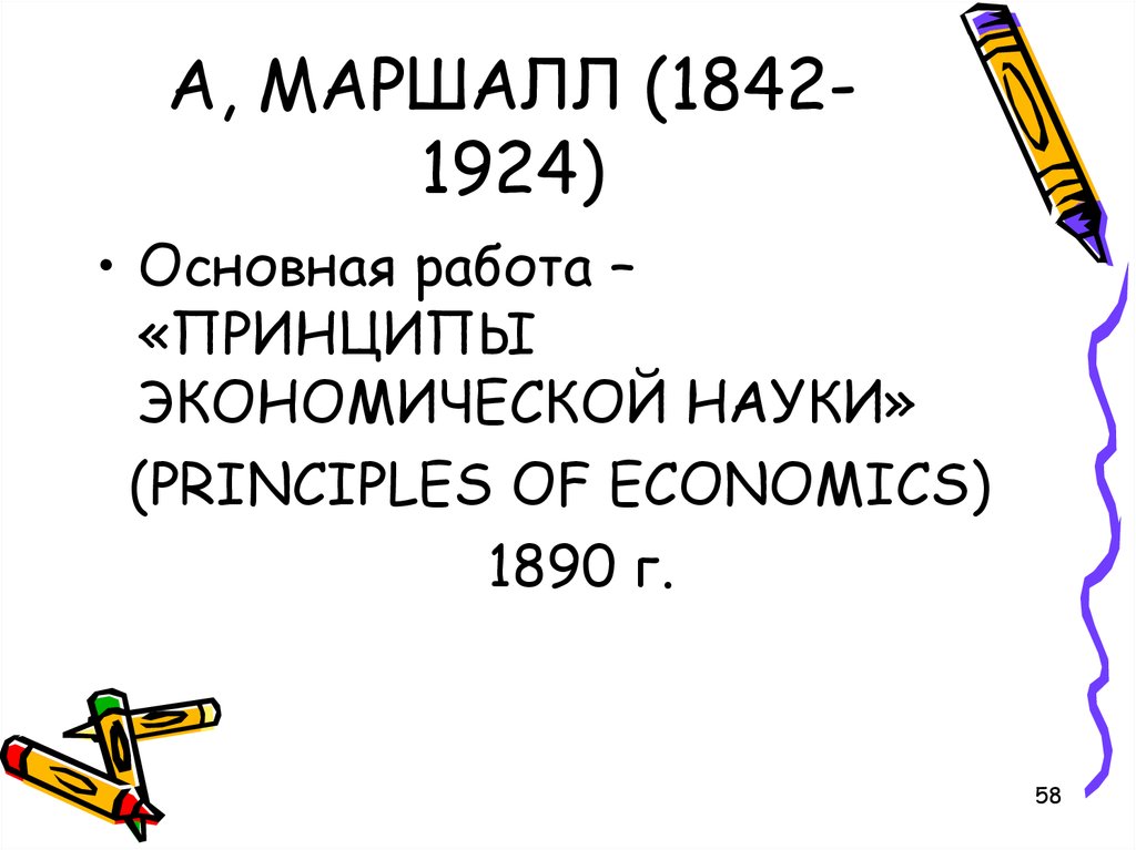 А, МАРШАЛЛ (1842-1924)