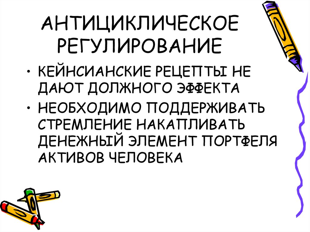 Государственное антициклическое регулирование презентация