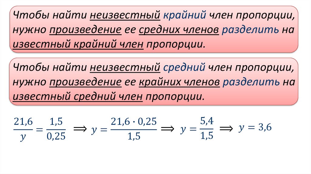 Известно что 3 средние. Правило нахождения неизвестного члена пропорции. Как найти неизвестный крайний член пропорции. Чтобы найти неизвестный крайний член пропорции, нужно…. Нахождение неизвестного члена пропорции.