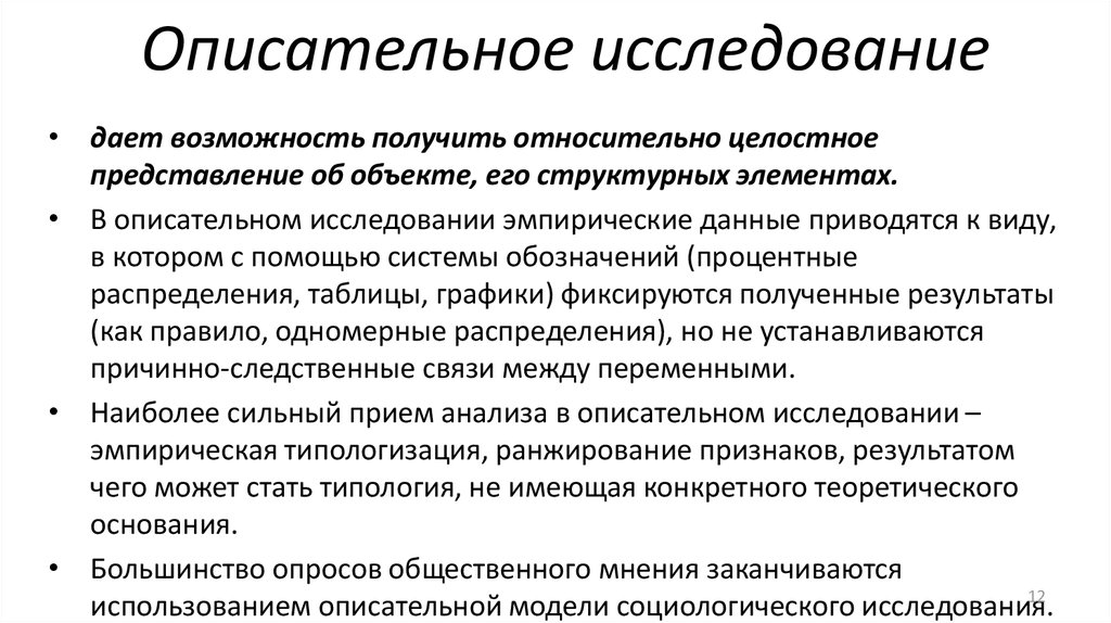 Теоретические социологические методы. Описательный вид социологического исследования. Описательное исследование в психологии. Описательный метод социологического исследования. Описательное исследование пример.