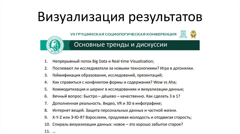 Визуальные результаты. Визуализация результатов. Визуализация результатов исследования. Визуализация социологических данных. Визуализация данных (результатов).