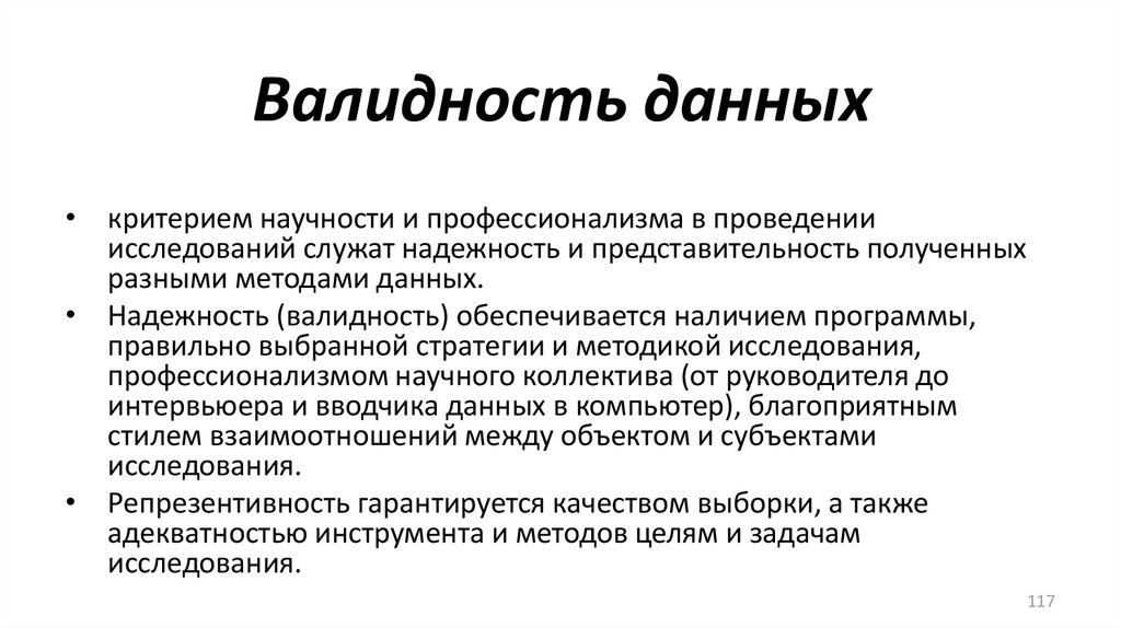 Надежность достоверность валидность