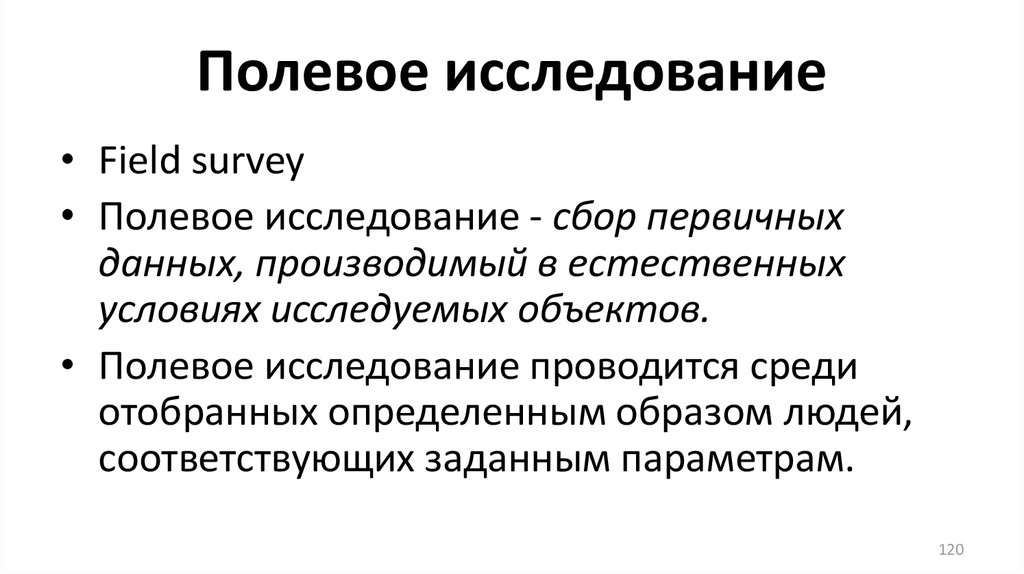 Полевое исследование это. Полевые исследования. Полевые методы исследования. Методика полевых исследований. Полевой метод исследования.