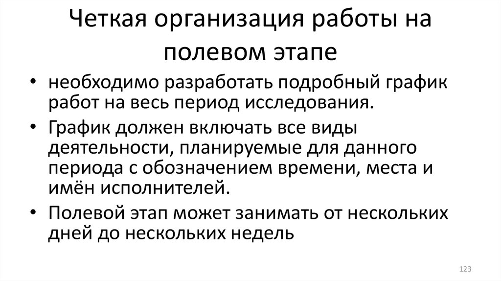 Четкая организация. Полевые работы социология. Характеристика полевого этапа исследования.