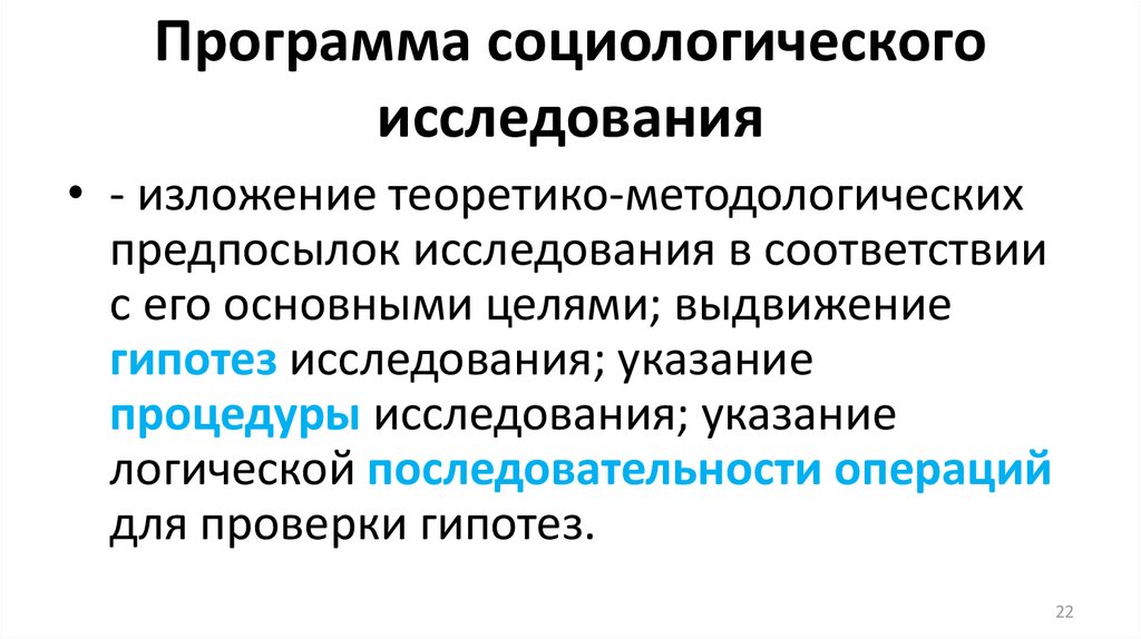 Программа социологического исследования презентация