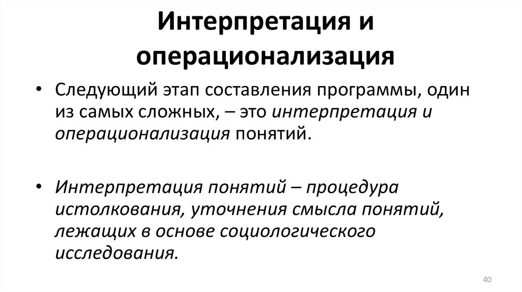 Интерпретация понятий. Интерпретация и операционализация основных понятий исследования. Интерпретация в социологии.