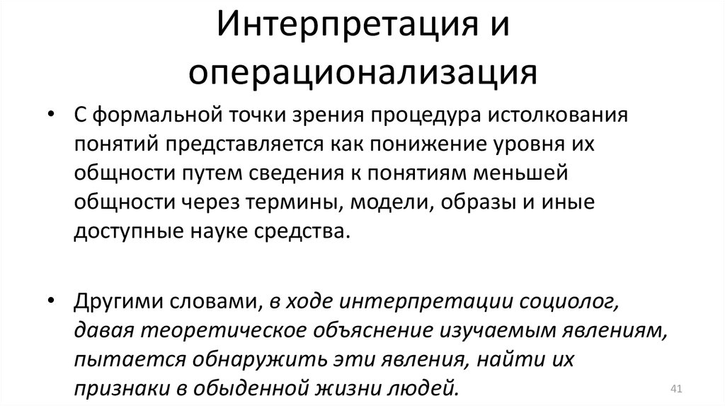 Процесс интерпретации. Интерпретация и операционализация. Интерпретация в социологии. Интерпретация и операционализация понятий. Интерпретация понятий в социологическом исследовании.