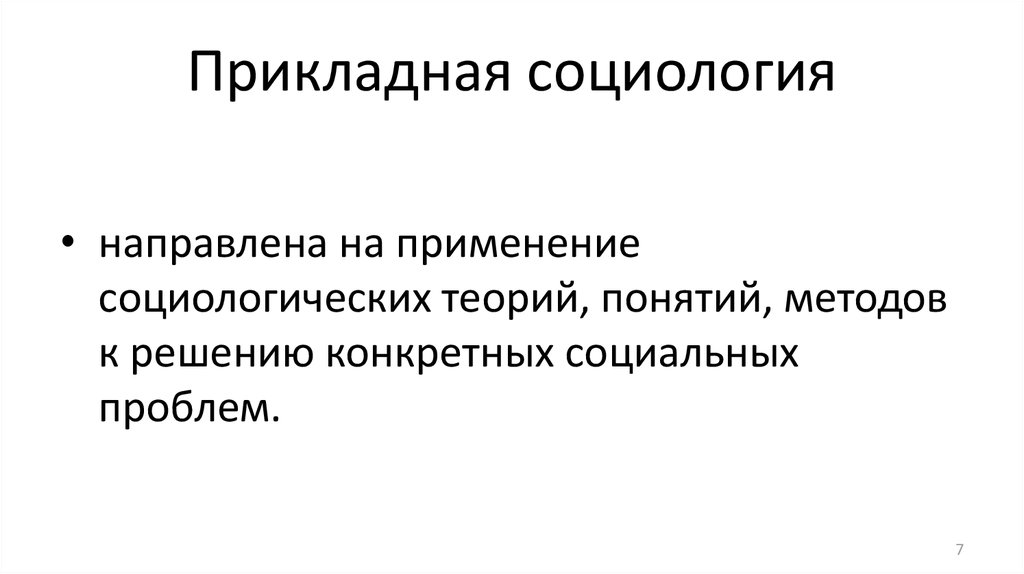 Методы прикладной науки. Прикладная социология. Задачи прикладной социологии. Основная задача прикладной социологии это. Цель прикладной социологии?.