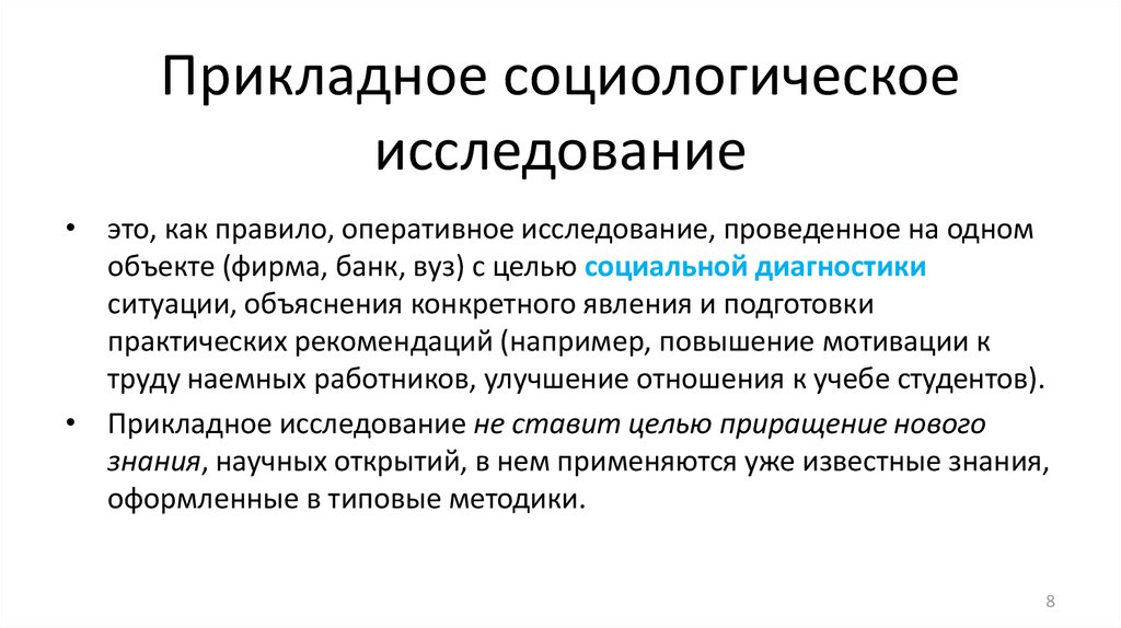 Прикладная сфера. Прикладное социологическое исследование. Методы прикладного социологического исследования. Особенности прикладного исследования. Структура прикладного социологического исследования.