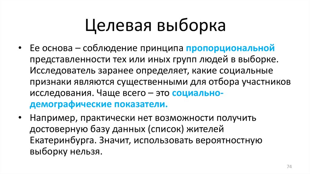 Выборка. Целевая выборка. Метод целевой выборки. Целевая выборка в социологическом исследовании. Целевой Тип выборки это.