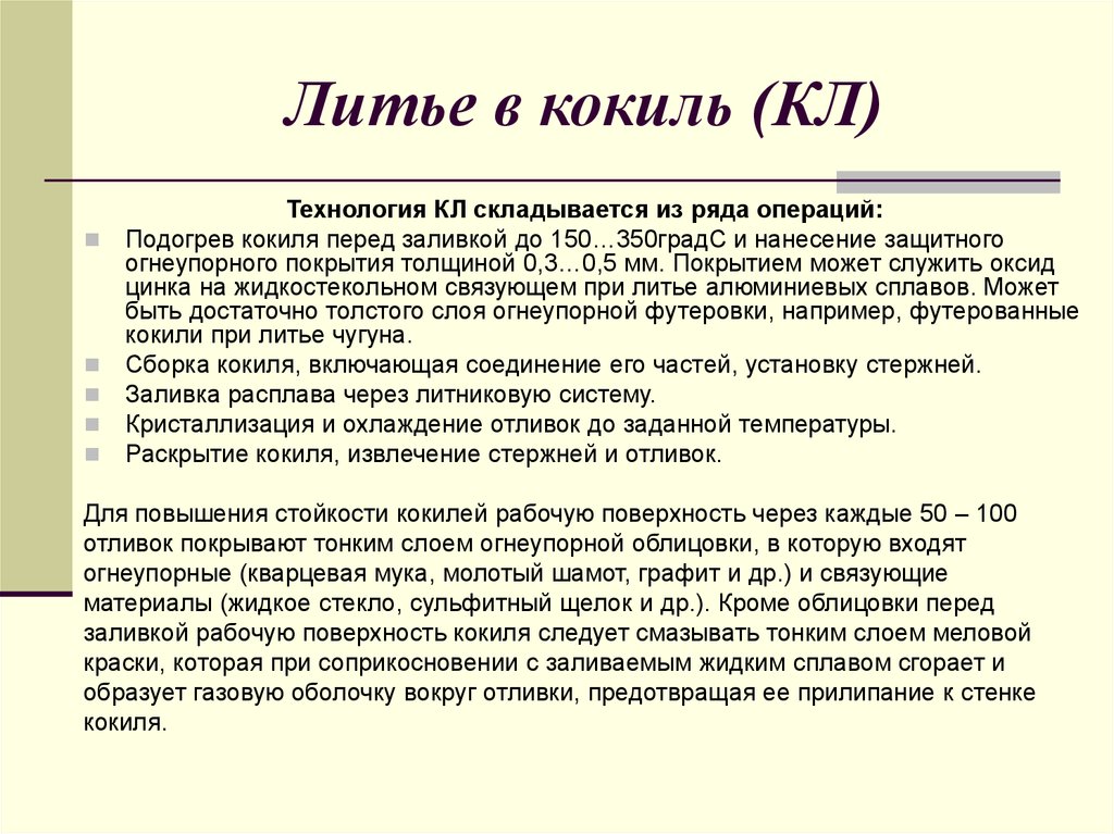 Технология литья кокиль. Технология литья в кокиль. Презентация на тему литье в кокиль. При литье в кокиль толщина огнеупорного покрытия составляет. Пути повышения качества литья в кокиль.