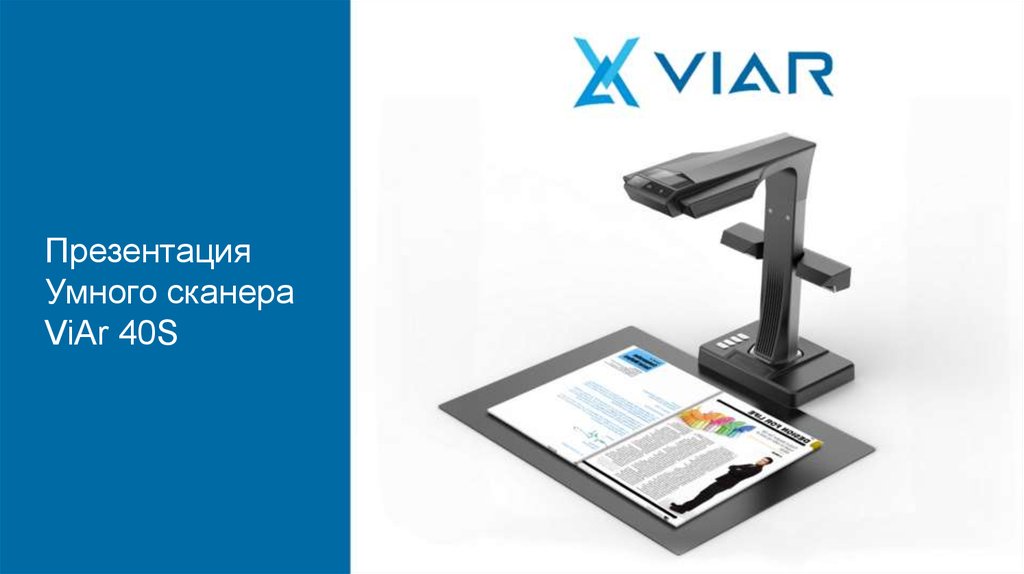 Презентация s24 ultra. Сканер Viar s40. Сканер Viar 500a. Сканер визуализатор. Визуализатор архива.