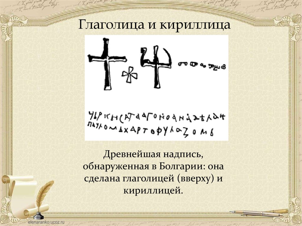 Надписи на кириллице. Глаголица. Надпись на кириллице. Буква аз глаголица. Глаголица древние надписи.