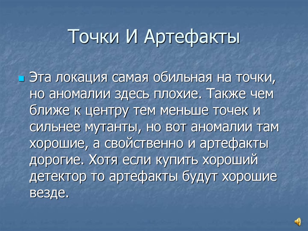 Точки И Артефакты