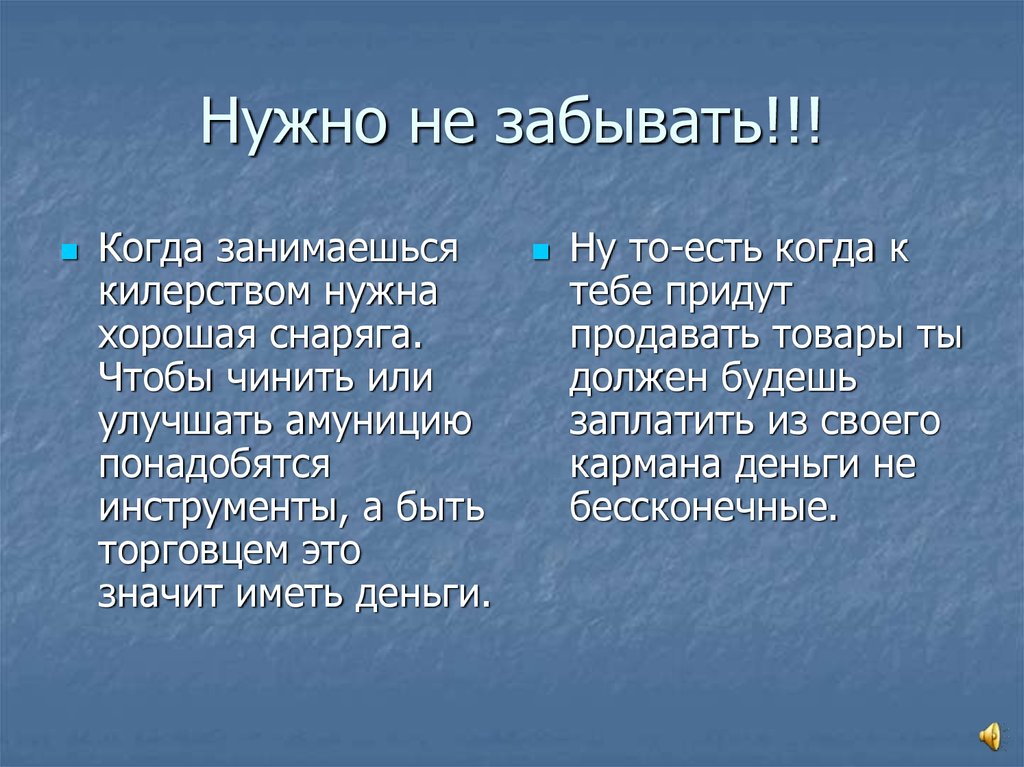Нужно не забывать!!!