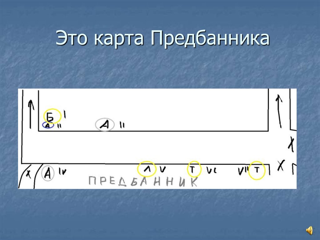 Это карта Предбанника