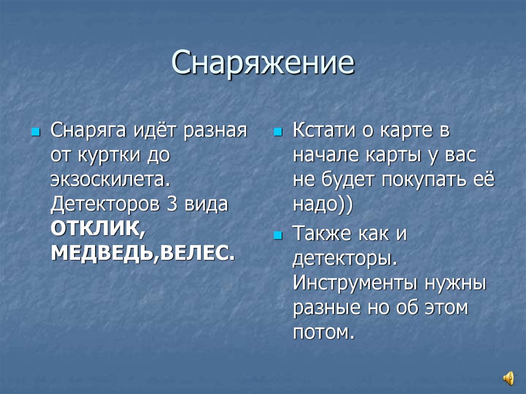 Снаряжение