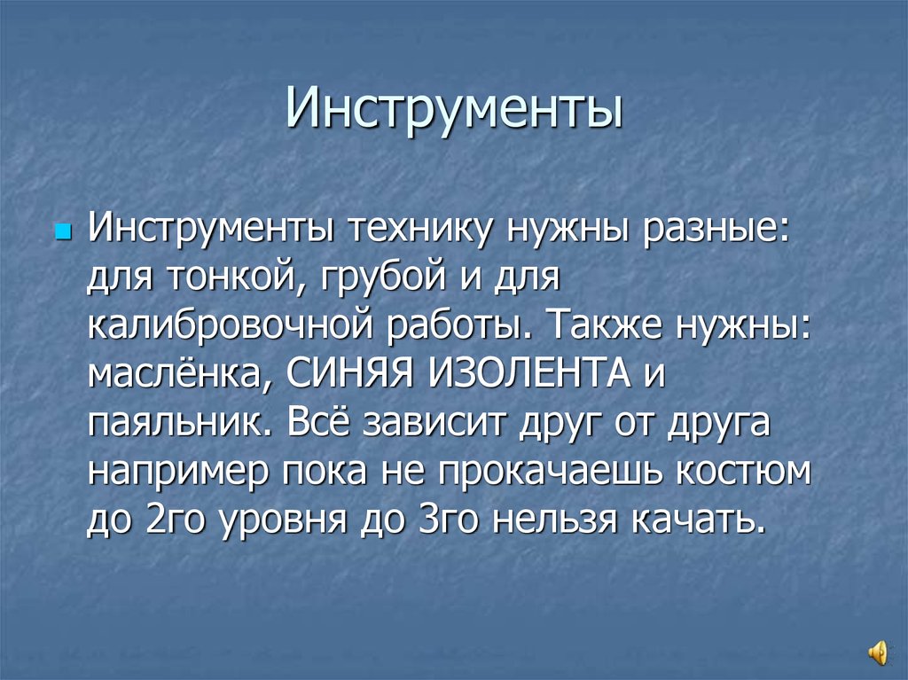 Инструменты