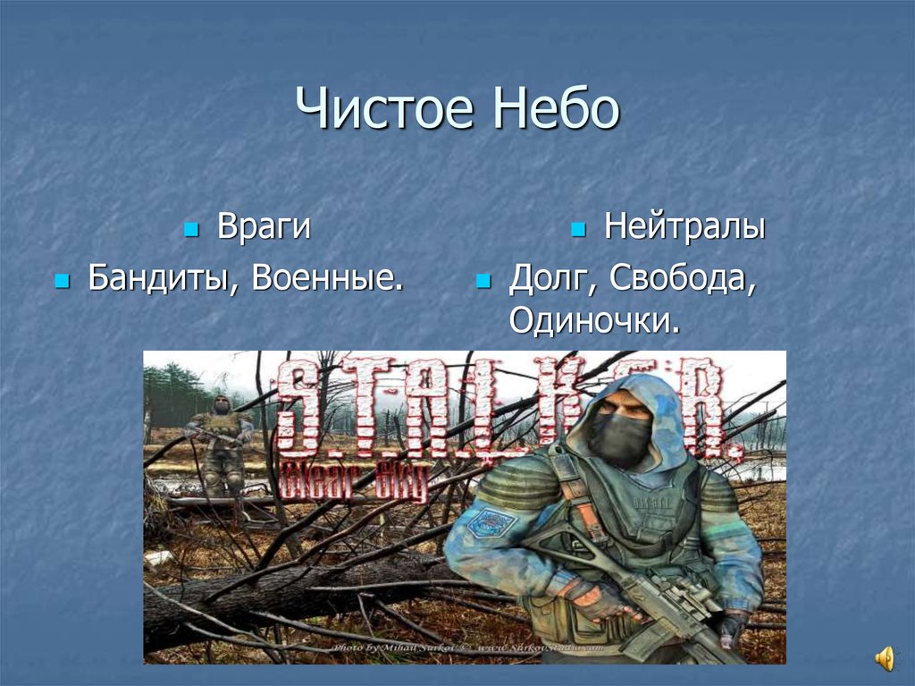 Чистое Небо