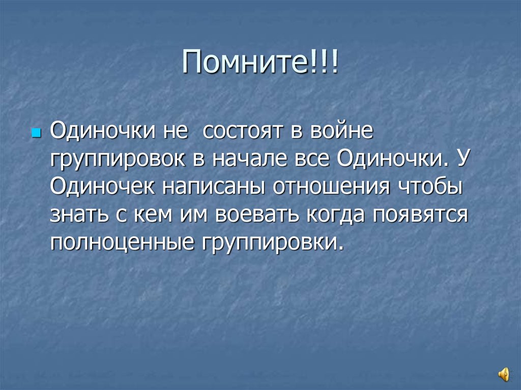 Помните!!!