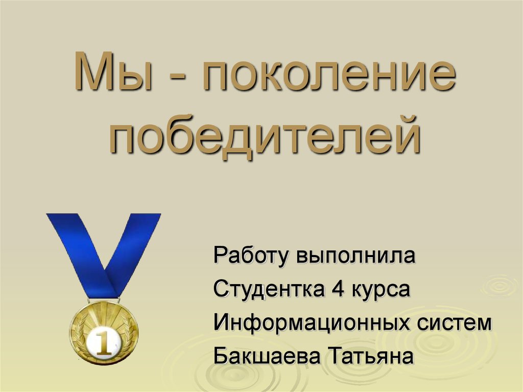 Поколение победителей. Мы поколение победителей. Мы поколение. Презентации победителей социальная сфера Ленинградская область.