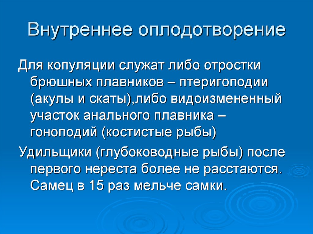 Признаки внутреннего оплодотворения. Внутреннее оплодотворение. Внутреннее оплодотворение характерно для. Преимущества наружного оплодотворения. Преимущества внутреннего оплодотворения.