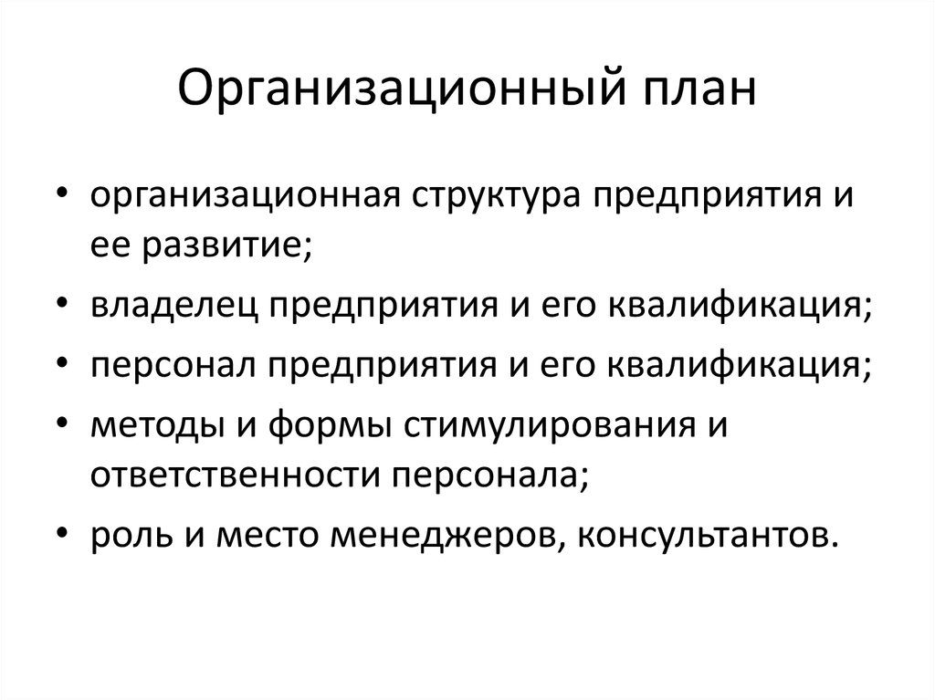 Планирование студента. Организационный план. Организационное развитие предприятия план. Владелец фирмы и его квалификация. Понятие и основные характеристики организационного плана.