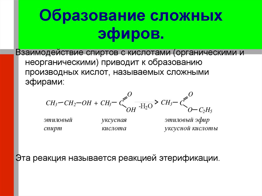 Как происходит образование сложных эфиров. Формула образования сложных эфиров. Аминоспирты образование сложных эфиров. Сложный эфир образуется при взаимодействии этанола с