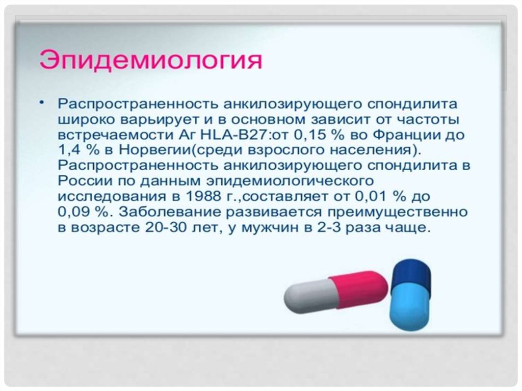 Болезнь бехтерева презентация госпитальная терапия