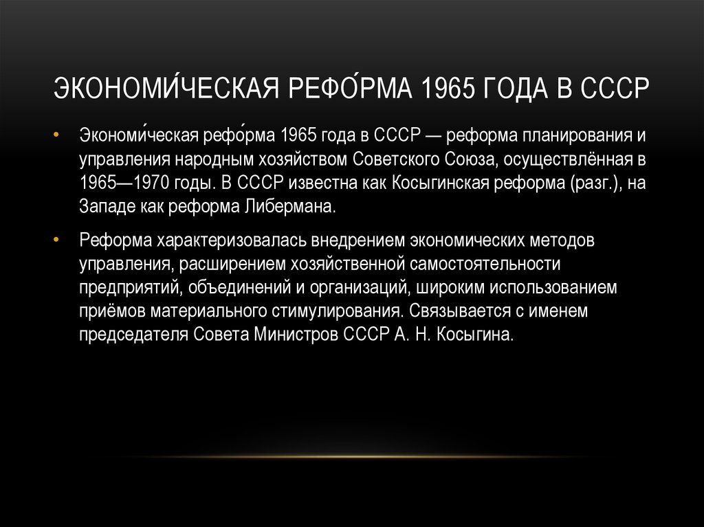 Реформа косыгина 1965 презентация