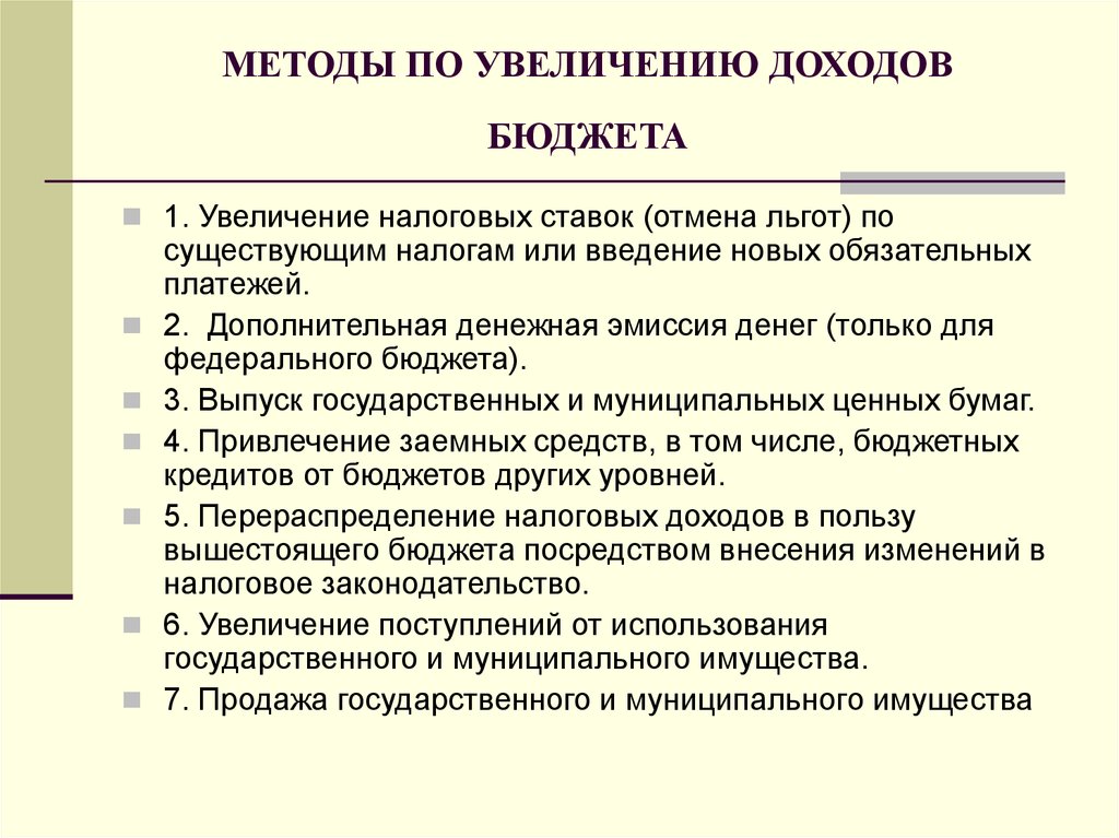 Какие способы увеличения. Методы увеличения доходов бюджета. Методы по увеличению доходов бюджета. Пути повышения доходов бюджета. Способы увеличить доходы бюджета.