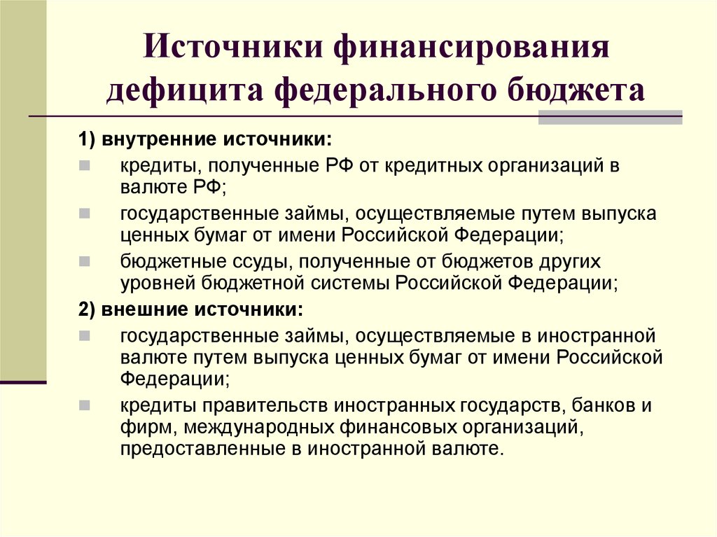 Бюджетный дефицит источники финансирования. Источники финансирования дефицита федерального бюджета. Внутренние источники финансирования дефицита федерального бюджета. Внешние источники финансирования дефицита федерального бюджета. Источники финансирования бюджетного дефицита.