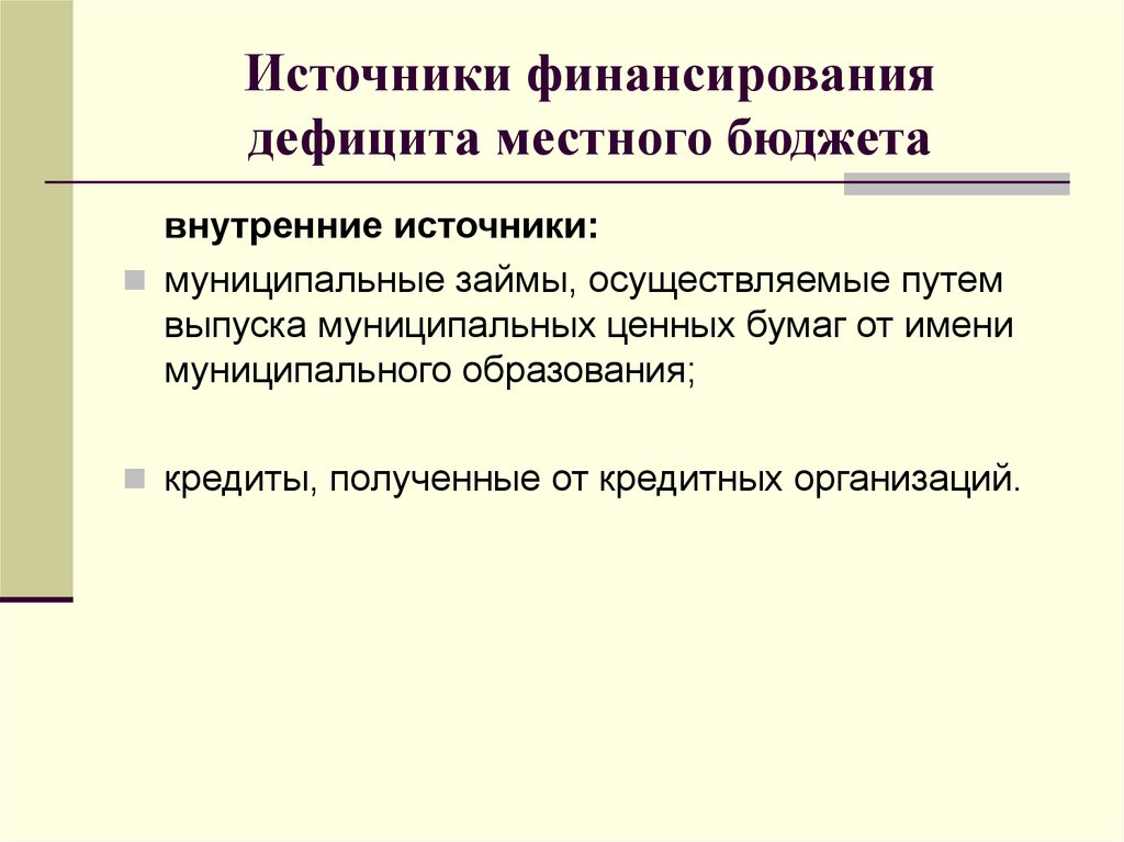 Источниками финансирования местного бюджета. Источники финансирования дефицита местного бюджета. Источники финансирования дефицита муниципального бюджета. Источники финансирования местного бюджета. Дефицит местного бюджета и источники его финансирования.