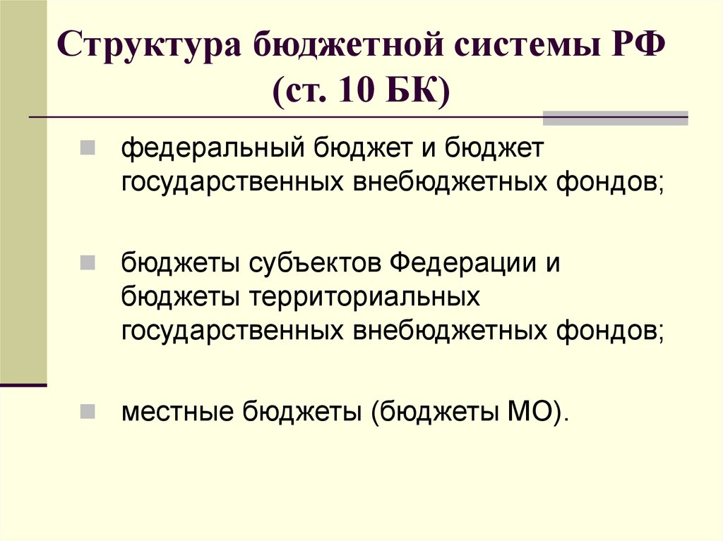 Структура бюджетной системы РФ (ст. 10 БК)