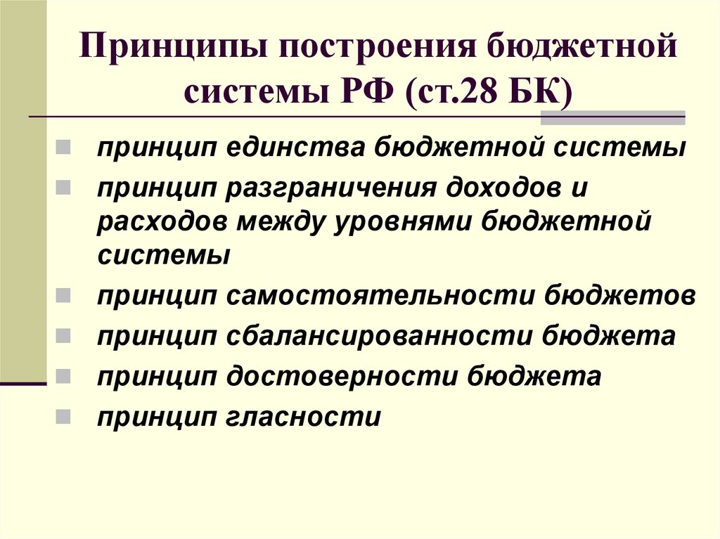 Принципы построения бюджетной системы РФ (ст.28 БК)