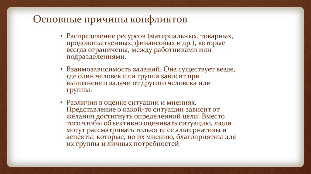 Основные причины конфликтов. Распределение ресурсов в конфликте это. Причины конфликтов распределение ресурсов. Причины материальных конфликтов.