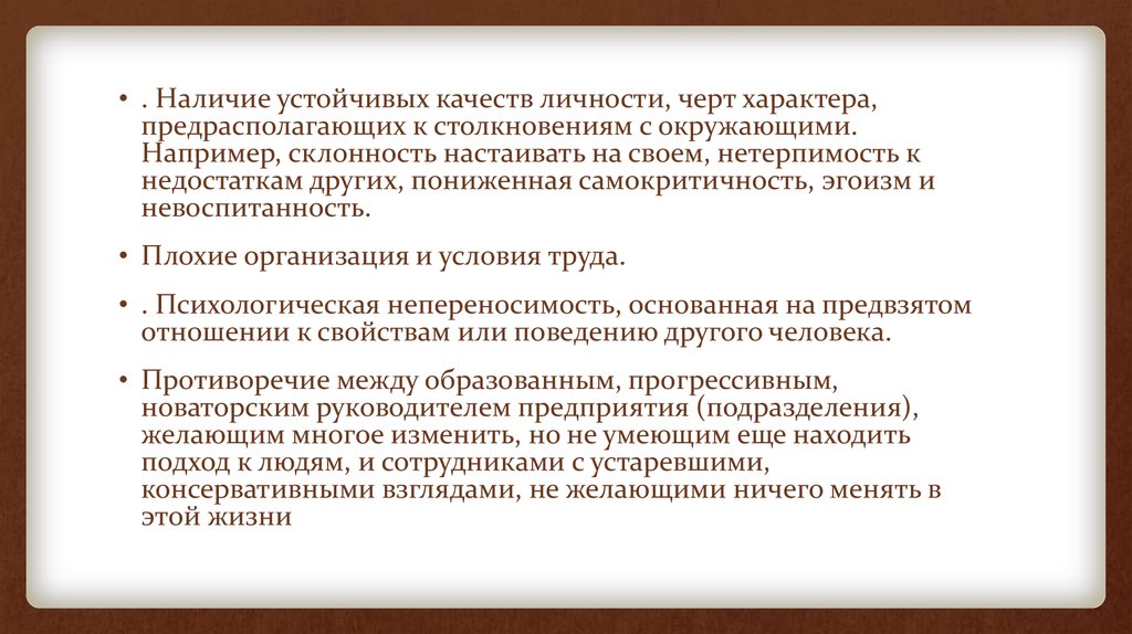 Признак невоспитанности по настоящему сильный. Внутриорганизационный конфликт пример. Причины внутриорганизационных конфликтов. Невоспитанность это черта характера. Внутриорганизационный конфликт признаки проявления.